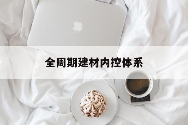 佛山市全周期建材内控体系(医疗设备全周期信息化管理体系)