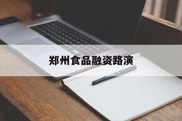佛山市郑州食品融资路演(郑州食品展2021)